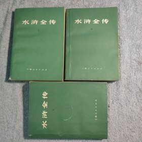 水浒全传（上中下）全3册 锁线装订 1976年一版一印 上册带毛主席语录 正版 全三册