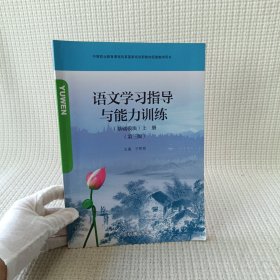 语文学习指导与能力训练基础模块 上册 第3版