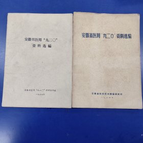 安徽省医用九二0资料选编（2册合售）