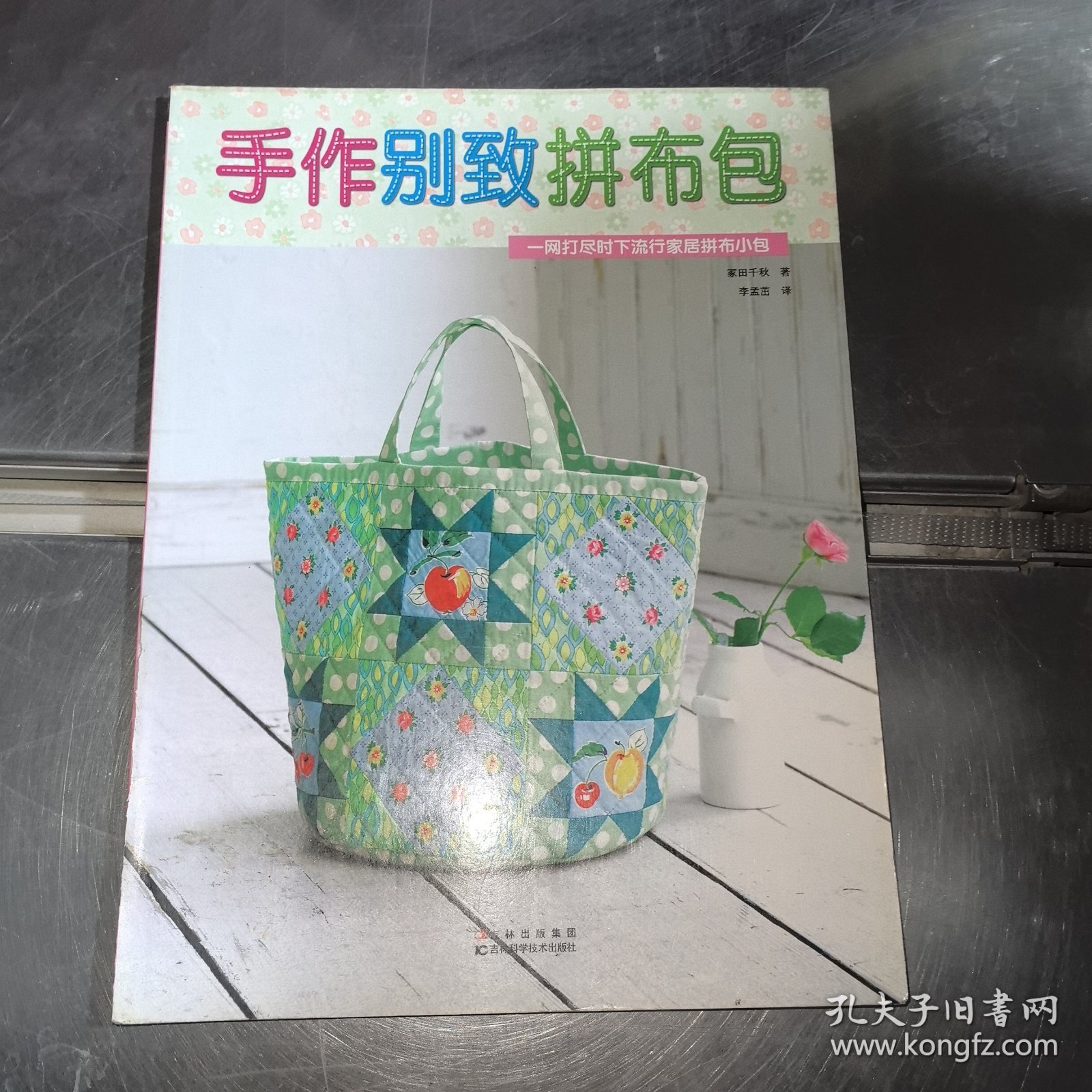 手作别致拼布包