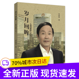 岁月回眸——我的建筑人生