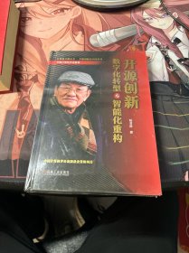 开源创新：数字化转型与智能化重构