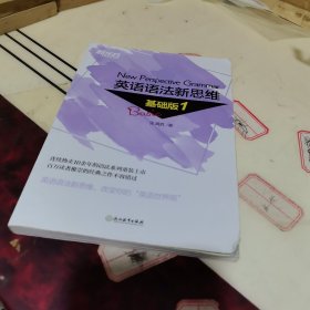新东方 英语语法新思维基础版1