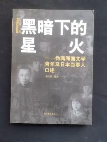 绝版好书 黑暗下的星火：伪满洲国文学青年及日本当事人口述