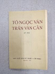 TO NGOC VAN TRAN VAN CAN  十四张