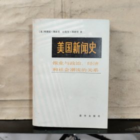 美国新闻史 —— 报业与政治、经济和社会潮流的关系