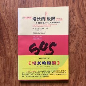 增长的极限：罗马俱乐部关于人类困境的研究报告（有私签，内页干净）