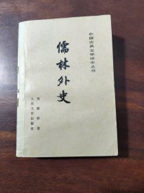 儒林外史