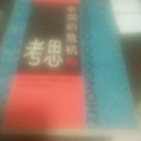 中国的危机与思考