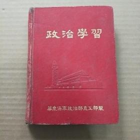 华东海军政治部老日记本（写满）