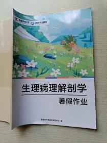 耶鲁专升本   生理病理解剖学   暑假作业