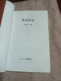 贺庄村志（拾零）（山东省新泰市贺庄）