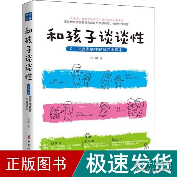 和孩子谈谈性：0—12岁家庭性教育完全读本