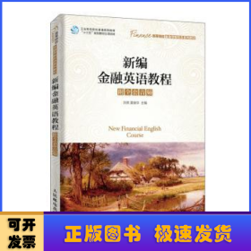 新編金融英語(yǔ)教程