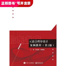 ★C語言程序設計案例教程（第2版）