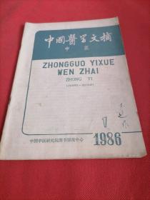中国医学文摘中医1986／1
