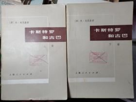 【卡斯特罗和古巴】作者；（英）休，托马斯 上海人民出版社 .75年一版