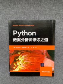 Python数据分析师修炼之道