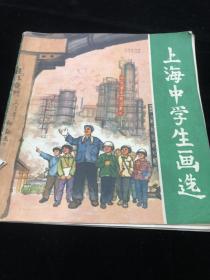 上海中学生画选