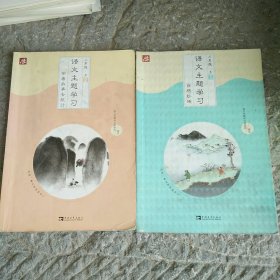 语文主题学习 二年级【上册（自然妙趣）+下册（奇妙的世界） 两本合售