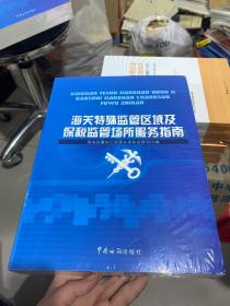 海关特殊监管区域及保税监管场所服务指南