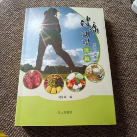 健康知識選編：營養(yǎng)與健康篇