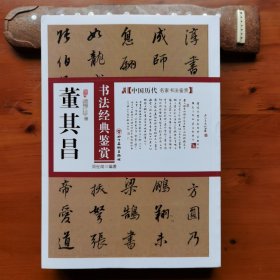 董其昌书法经典鉴赏