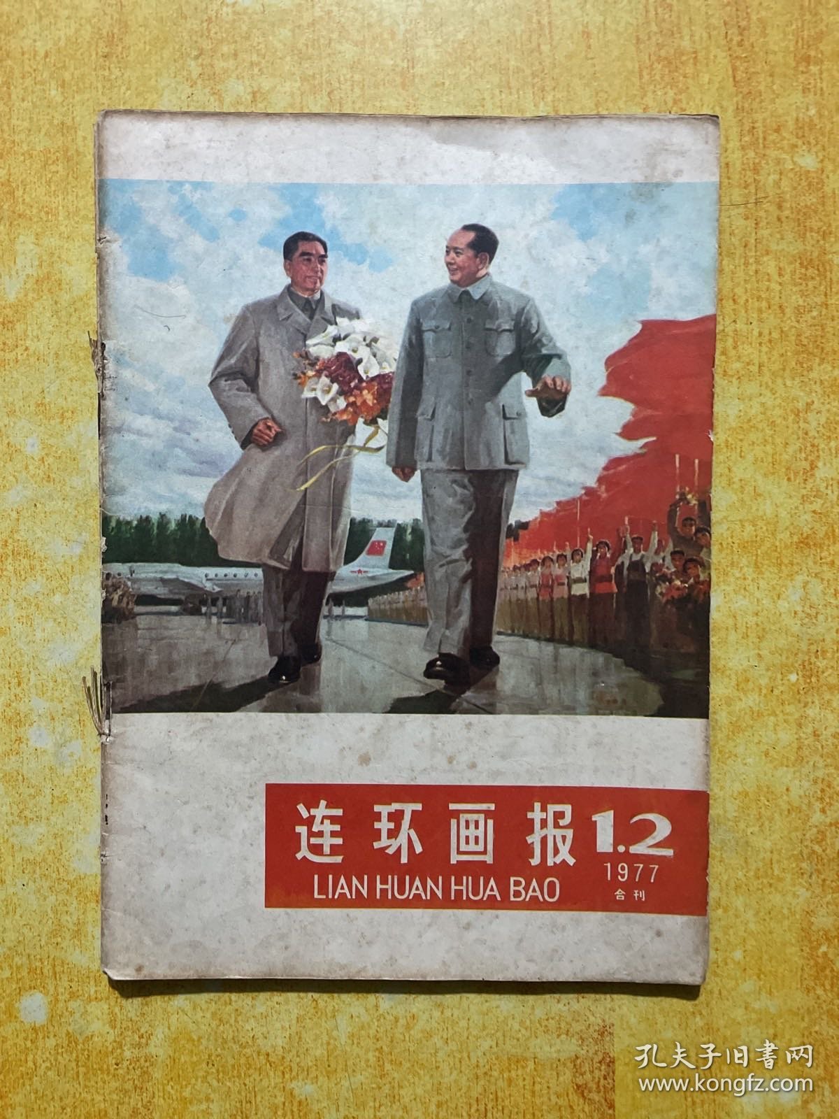 连环画报1977年第1.2.3期合2本