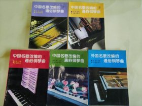 中国民歌改编的通俗钢琴曲