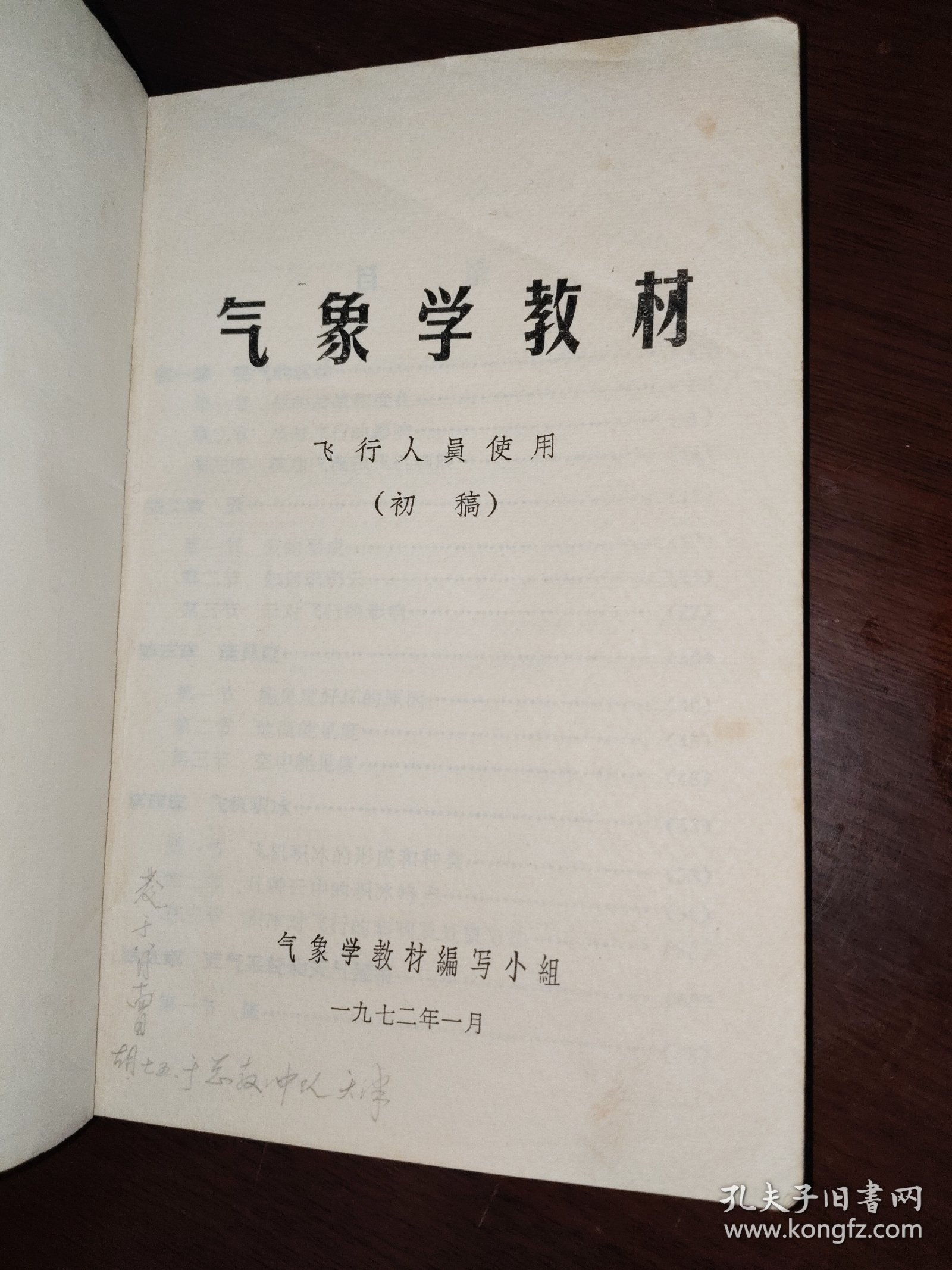 气象学教材 飞行人员使用（初稿）