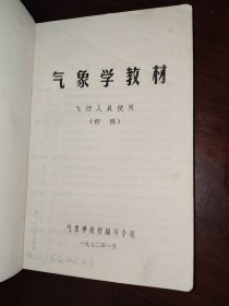 气象学教材 飞行人员使用(初稿)