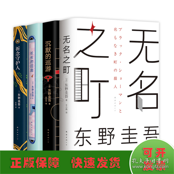 东野圭吾·沉默的巡游（2020全新力作中文简体版初次上市）