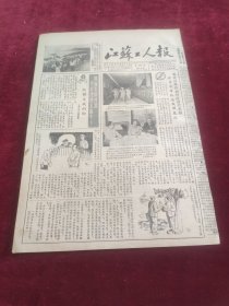 江苏工人报1953年9月8日