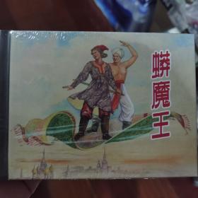 蟒魔王 小人书