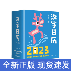 汉字日历2023（“中国最美的书”得主获奖系列设计。甲骨文趣味猜字，一日一字，将汉字启蒙植入日常生