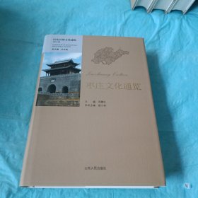 枣庄文化通览（山东区域文化通览)