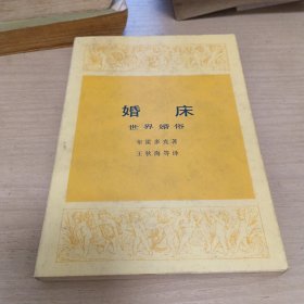 婚床