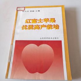 红富士苹果优质高产栽培