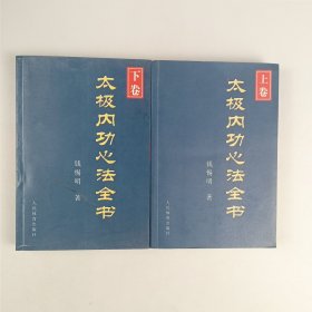 太极内功心法全书（下卷）