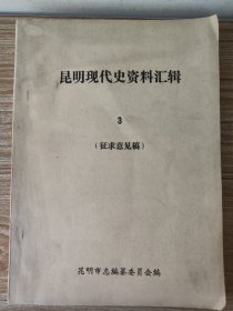 昆明现代史资料汇辑（3）：昆明人民掀起要求抗日的热潮