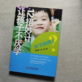 厌学的孩子：12招妙计让孩子不厌学