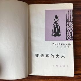被遗弃的女人:巴尔扎克爱情小说集-世界文学名著新译丛书-1983一版一印