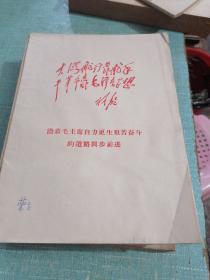 沿着毛主席自力更生艰苦奋斗的道路阔步前进（品相如图所示内页干净）