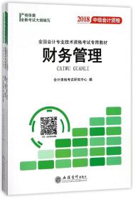 2018全国会计专业技术资格考试专用教材：中级会计资格（套装共3册）