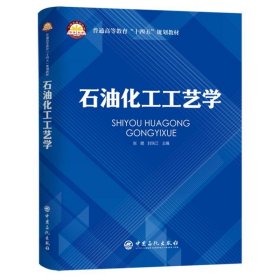 石油化工工艺学 普通高等教育“十四五”规划教材