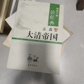 孟森讲大清帝国