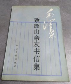 毛泽东致韶山亲友书信集