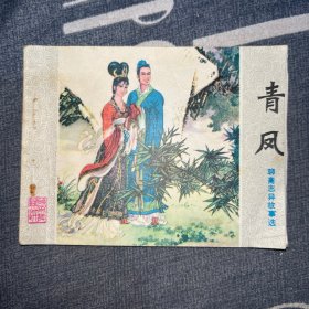 青凤 连环画