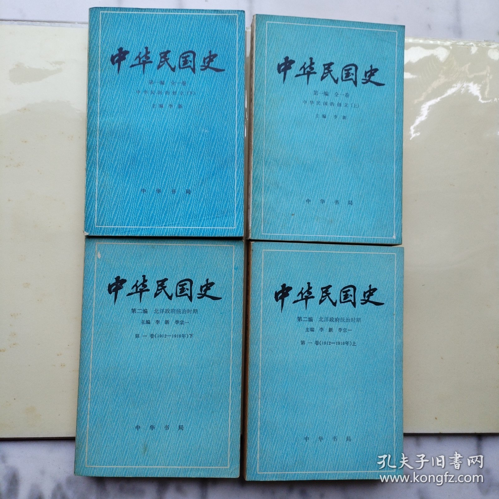 中华民国史（第一编上下册、第二编第一卷上下册）4册合售
