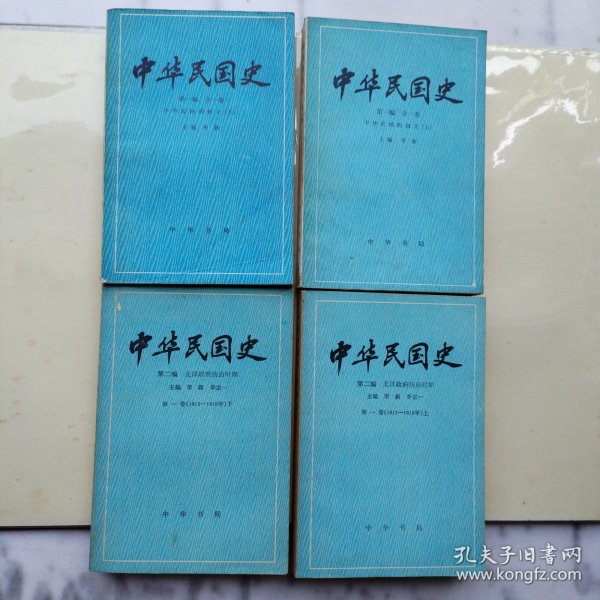 中华民国史（第一编上下册、第二编第一卷上下册）4册合售
